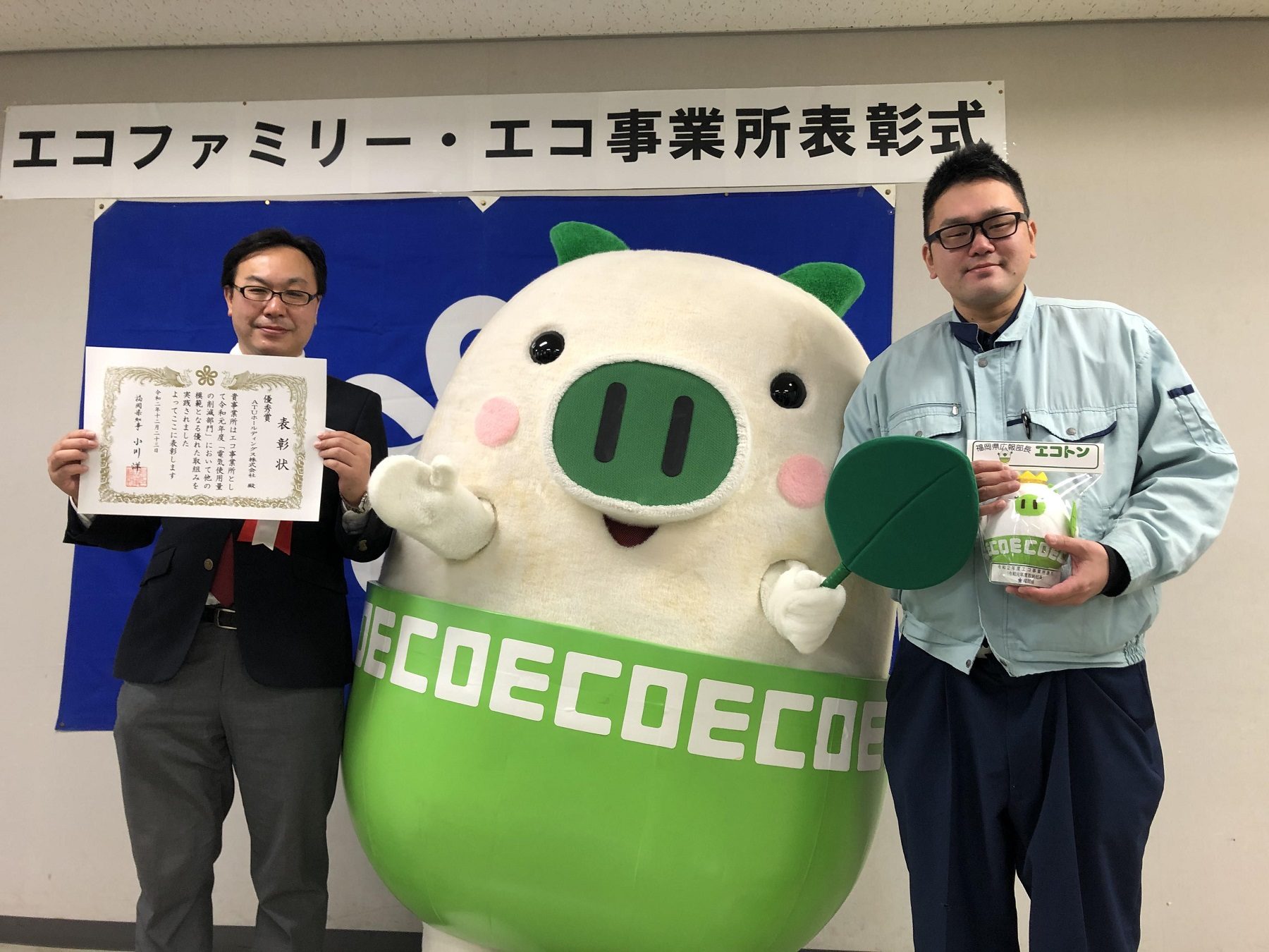 ATU　福岡　警備　エコ事業所　表彰式　エコトン