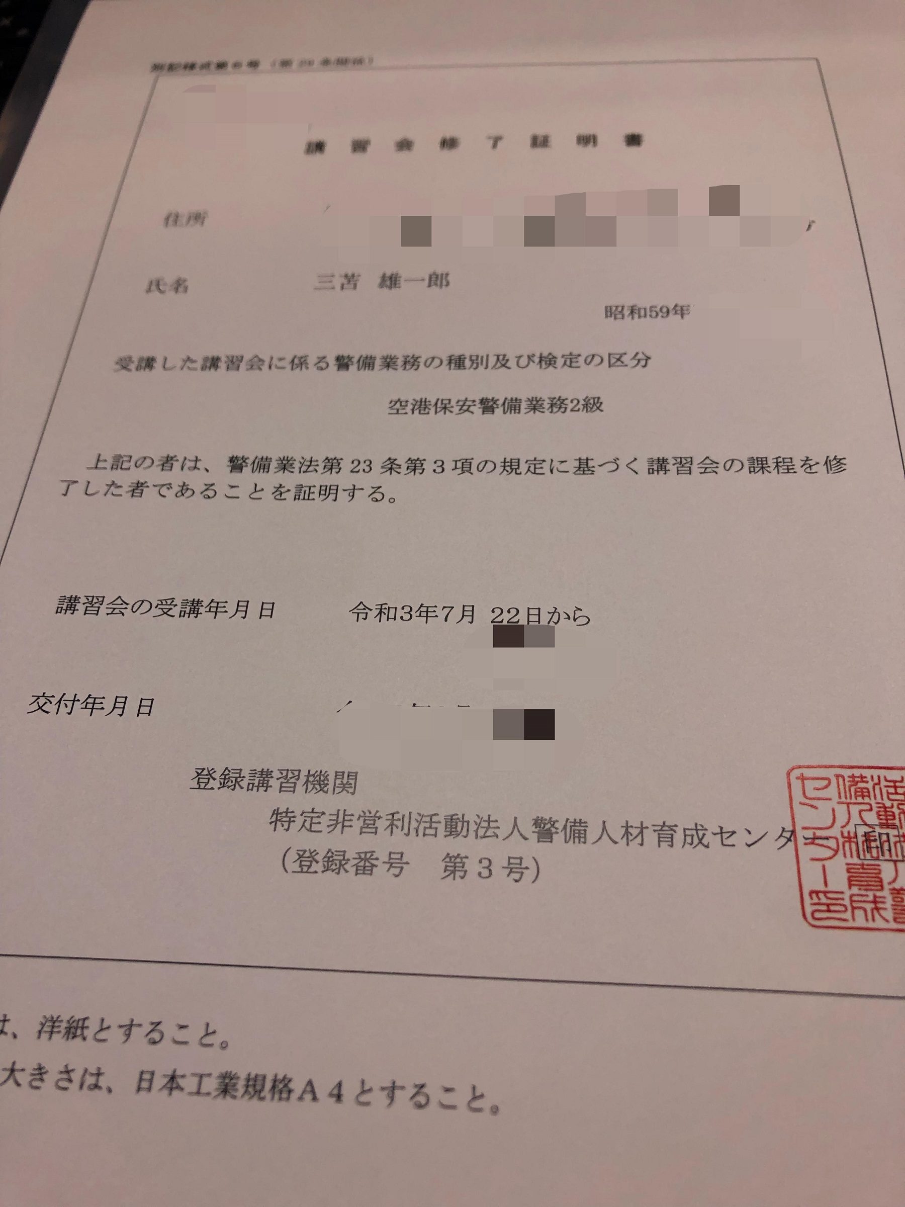 ATU　福岡　警備　空港保安2級　講習会修了証明書